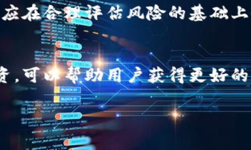 关于Tokenim 2.0的每月收益，这个问题涉及几个关键因素，包括市场波动、投资金额、持有的Token数量及其价格等。Tokenim 2.0是一个数字资产管理平台，通常会根据市场情况和Token的表现来决定收益。因此，具体的每月收益可能会有所不同。

### Tokenim 2.0的投资回报率

收益的构成
在Tokenim 2.0中，收益主要由两个部分构成：资产增值和利息收益。资产增值是指你所持有的Token在市场上的价格上涨，而利息收益则通常来自于平台提供的各种Staking选项。通过将Token锁定在平台上，你能够获得一定比例的利息，这部分收益会随着时间增加。

影响收益的因素
首先，市场行情是影响收益最直接的因素。数字货币的价格波动性很大，短时间内可能会出现价格大幅波动。比如，在一个月内，如果Bitcoin的价格上涨20%，而你投资的Token也跟随市场潮流上涨，那么你的收益会显著增加。

其次，投资的方式也会影响你的收益。例如，如果你选择长期持有（HODL），在牛市时期，你的投资可能获得更大的回报。而如果你选择频繁交易，虽然可能捕捉到短期的收益，但也会承担更高的交易费用和风险。

平台的收益政策
Tokenim 2.0的收益政策也非常重要。平台可能会定期调整利率，甚至推出新的项目来吸引用户投资。了解当前的利率以及平台的优惠活动，可以帮助你更好地规划你的投资，最大化收益。

如何估算每月收益
如果你想要估算Tokenim 2.0的每月收益，可以采用以下简单的计算公式：
strong每月收益 = 投资金额 × 利率/strong
假设你的投资金额是1000美元，平台的年利率为10%。那么每月收益计算如下：
每月收益 = 1000 × (10% ÷ 12) = 8.33美元
当然，这只是利息收益的部分。如果你的Token价格上涨，整体收益会更高。

风险管理
虽然Tokenim 2.0提供了相对高的收益，但也伴随着风险。市场波动大、项目的不确定性等因素都需要用户注意。投资者应在合理评估风险的基础上做出投资决策。分散投资、设置止损点等策略，都能有效降低风险。

总结
Tokenim 2.0的每月收益并不是固定的，它受到多种因素的影响。通过了解市场动态、平台政策以及合理规划自己的投资，可以帮助用户获得更好的回报。同时，投资者需要保持警惕，合理管理风险，以实现财富的稳步增长。

如果你还有更多关于Tokenim 2.0的具体问题或需求，欢迎继续提问！