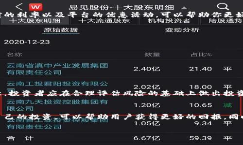 关于Tokenim 2.0的每月收益，这个问题涉及几个关键因素，包括市场波动、投资金额、持有的Token数量及其价格等。Tokenim 2.0是一个数字资产管理平台，通常会根据市场情况和Token的表现来决定收益。因此，具体的每月收益可能会有所不同。

### Tokenim 2.0的投资回报率

收益的构成
在Tokenim 2.0中，收益主要由两个部分构成：资产增值和利息收益。资产增值是指你所持有的Token在市场上的价格上涨，而利息收益则通常来自于平台提供的各种Staking选项。通过将Token锁定在平台上，你能够获得一定比例的利息，这部分收益会随着时间增加。

影响收益的因素
首先，市场行情是影响收益最直接的因素。数字货币的价格波动性很大，短时间内可能会出现价格大幅波动。比如，在一个月内，如果Bitcoin的价格上涨20%，而你投资的Token也跟随市场潮流上涨，那么你的收益会显著增加。

其次，投资的方式也会影响你的收益。例如，如果你选择长期持有（HODL），在牛市时期，你的投资可能获得更大的回报。而如果你选择频繁交易，虽然可能捕捉到短期的收益，但也会承担更高的交易费用和风险。

平台的收益政策
Tokenim 2.0的收益政策也非常重要。平台可能会定期调整利率，甚至推出新的项目来吸引用户投资。了解当前的利率以及平台的优惠活动，可以帮助你更好地规划你的投资，最大化收益。

如何估算每月收益
如果你想要估算Tokenim 2.0的每月收益，可以采用以下简单的计算公式：
strong每月收益 = 投资金额 × 利率/strong
假设你的投资金额是1000美元，平台的年利率为10%。那么每月收益计算如下：
每月收益 = 1000 × (10% ÷ 12) = 8.33美元
当然，这只是利息收益的部分。如果你的Token价格上涨，整体收益会更高。

风险管理
虽然Tokenim 2.0提供了相对高的收益，但也伴随着风险。市场波动大、项目的不确定性等因素都需要用户注意。投资者应在合理评估风险的基础上做出投资决策。分散投资、设置止损点等策略，都能有效降低风险。

总结
Tokenim 2.0的每月收益并不是固定的，它受到多种因素的影响。通过了解市场动态、平台政策以及合理规划自己的投资，可以帮助用户获得更好的回报。同时，投资者需要保持警惕，合理管理风险，以实现财富的稳步增长。

如果你还有更多关于Tokenim 2.0的具体问题或需求，欢迎继续提问！