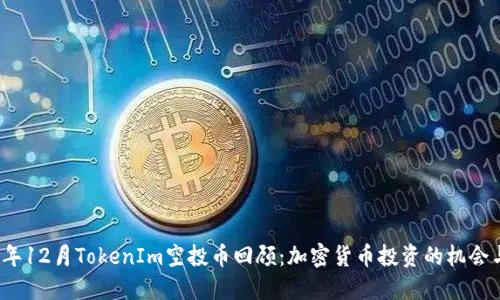 2018年12月TokenIm空投币回顾：加密货币投资的机会与挑战