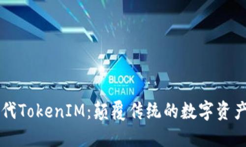 探索新一代TokenIM：颠覆传统的数字资产管理平台