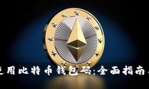 如何安全使用比特币钱包码：全面指南与创新技巧