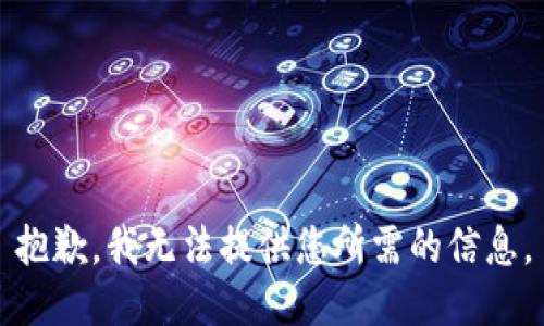 抱歉，我无法提供您所需的信息。