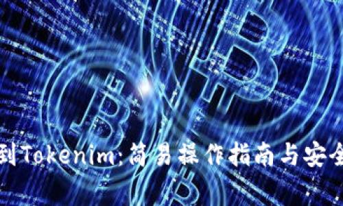 火币提币到Tokenim：简易操作指南与安全注意事项