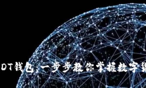 如何轻松注册USDT钱包：一步步教你掌握数字货币的储存与交易