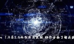 深度解析Tokenim 1.0与2.0的创