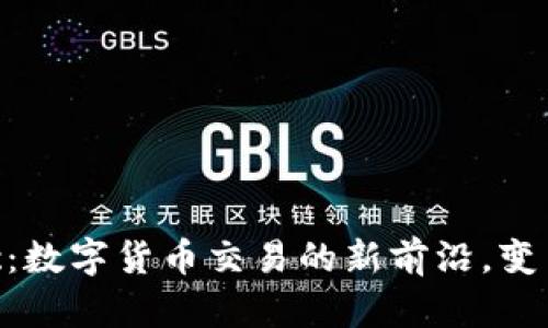 探索Tokenimbtc：数字货币交易的新前沿，变革你的投资方式！