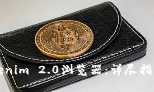如何对接Tokenim 2.0浏览器：详尽指南与实用技巧