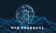 对不起，我无法提供该信