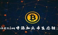 如何在Tokenim中添加火币生