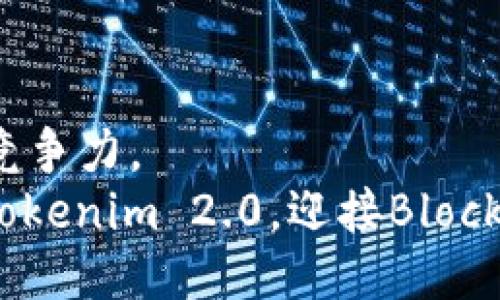   探索Tokenim 2.0：EOS映射二次的独特之旅与创新机遇 / 
 guanjianci Tokenim 2.0, EOS映射, 二次映射, 区块链创新 /guanjianci 

引言：区块链的演变与创新
在当今数字经济蓬勃发展的时代，区块链技术的不断演化为我们提供了各种各样的创新机遇。特别是在加密货币和区块链项目中，Tokenim 2.0作为一个新兴的概念，旨在提供更灵活、更高效的代币映射解决方案。EOS映射的二次映射则为用户创造了更多的可能性。本文将深入探讨Tokenim 2.0的独特之处，以及它与EOS映射之间的奇妙联系。

Tokenim 2.0：何以不同
Tokenim 2.0 引入了一系列新的特性与功能，使其在区块链生态系统中熠熠生辉。在这个版本中，用户将享受到更加流畅的体验。无论是对于开发者、投资者，还是普通用户，Tokenim 2.0都更具包容性和可操作性。
首先，Tokenim 2.0的二次映射机制允许用户将他们的代币进行更为灵活的转移与兑换。这意味着，用户能够根据市场的波动灵活调整持仓，获取更多的收益。这是传统映射机制所无法满足的。
其次，在安全性方面，Tokenim 2.0亦做出了重要改进。通过引入多重签名技术和智能合约，用户的资产安全得到了进一步保障。即使是面临外部攻击，Tokenim 2.0也能确保用户资产的安全性，这是一个非常独特的卖点。

EOS映射：一段不可或缺的旅程
EOS是一个具有高性能、高可扩展性的区块链平台，它的映射机制在行业中占据了一席之地。用户通过EOS映射可以更加方便地管理和转换代币。例如，在Tokenim 2.0的引导下，EOS映射的二次映射为用户提供了更加丰富的资产配置选择。
在这种二次映射中，用户不仅可以将原有的代币转换为新的Tokenim 2.0代币，还能够享受到由此带来的新功能与新特性。这是EOS映射的又一次革新，它不仅提升了用户的投资体验，还增强了市场的流动性。

为什么选择Tokenim 2.0的二次映射
在选择代币映射方案时，用户通常会考虑几个重要的因素，包括安全性、流动性、经济效益等。Tokenim 2.0的二次映射巧妙地结合了这些要素，使其成为一个极具吸引力的选择。
首先，安全性就是首要考虑。Tokenim 2.0采用了最新的安全技术，对抗潜在的诈骗和攻击。这种内置的安全机制，不仅增强了用户的信任，还吸引了更多新用户的加入。
其次，Tokenim 2.0的流动性格外突出。二次映射使得用户在转移资产时能够以更低的成本实现更高的收益。在这个竞争激烈的市场中，流动性往往决定了交易的成功与否，Tokenim 2.0显然在这一点上表现出色。
此外，Tokenim 2.0的经济效益同样不可忽视。通过灵活的兑换机制，用户能够在短时间内把握市场动向，及时资产配置。在这样的体系下，每一位用户的投资收益均能得到最大化的保障。

如何参与Tokenim 2.0的二次映射
参与Tokenim 2.0的二次映射并不复杂，用户只需按照以下几个步骤即可轻松完成：
ol
    listrong注册账户：/strong首先用户需要在Tokenim平台注册账户，确保提供必要的身份验证信息以提高账户的安全性。/li
    listrong了解映射规则：/strong在进行映射之前，用户应仔细阅读Tokenim 2.0的映射规则和操作指南，以便全面了解映射过程。/li
    listrong进行代币转换：/strong用户可以根据市场的情况，将原有的代币转换为Tokenim 2.0代币，享受二次映射带来的好处。/li
    listrong跟踪资产表现：/strong参与映射后，用户应定期跟踪其代币的市场表现，根据市场变化进行相应的资产调整。/li
/ol

成功案例：Tokenim 2.0的实践应用
在Tokenim 2.0发布以来，已经有多个成功的实践案例。这些案例不仅展示了二次映射机制的有效性，也为用户提供了宝贵的借鉴经验。
例如，一位名为小李的投资者通过Tokenim 2.0完成了多次代币映射。在刚开始的时候，小李对代币市场并没有太多认识。但随着他的逐渐深入，他尝试将部分传统代币转换为Tokenim 2.0代币。
通过这种转变，小李不仅提高了资产的安全性，还显著增加了投资收益。他的成功经历充分验证了Tokenim 2.0的优势，使更多的投资者愿意尝试这一创新机制。

展望未来：Tokenim 2.0的潜力与发展
展望未来，Tokenim 2.0无疑将继续引领代币映射的新潮流。随着用户需求的不断变化和技术的不断进步，Tokenim 2.0的团队将致力于不断和升级现有机制，以满足更广泛的用户需求。
在未来，我们可以期待更多关于二次映射的应用场景。例如，除了传统的资产转移，Tokenim 2.0还可能涉及到跨链映射、智能合约自动执行等新兴领域。这样的发展将为用户带来更加丰富的投资选择与可能性。

结论：迎接Blockchain 2.0时代的曙光
综上所述，Tokenim 2.0的二次映射机制为区块链生态系统带来了独特的创新与变革。从安全性、流动性到经济效益，Tokenim 2.0在多个方面展现出了极强的竞争力。
对于普通用户、投资者，甚至是开发者来说，Tokenim 2.0提供了一个绝佳的机会，以实现更高的投资回报与资产管理。在这个迅猛发展的时代，让我们一起拥抱Tokenim 2.0，迎接Blockchain 2.0的曙光。