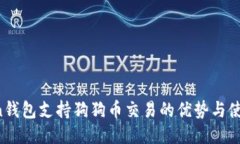 atoken钱包支持狗狗币交易