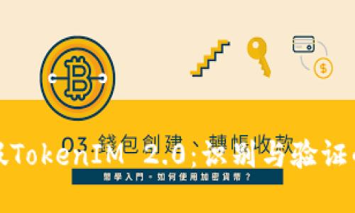 如何区分真假TokenIM 2.0：识别与验证的方法与技巧