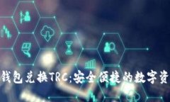 TokenIM 2.0钱包兑换TRC：安全