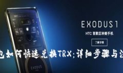 火币钱包如何快速兑换T