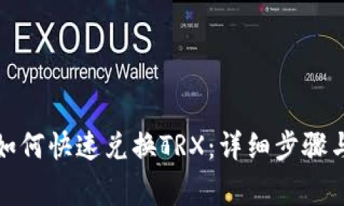 火币钱包如何快速兑换TRX：详细步骤与注意事项