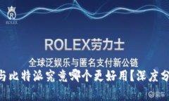 Tokenim与比特派究竟哪个更