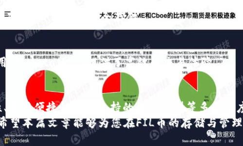   FIL币安全存储指南：推荐钱包选择的全面解析 / 

 guanjianci FIL币, 钱包选择, 数字资产安全, 区块链 /guanjianci 

引言：为何选择合适的钱包至关重要
在数字货币的世界里，安全性始终是每个投资者最关心的问题之一。FIL币，作为Filecoin网络的重要组成部分，承载着去中心化存储的巨大潜力。然而，如何安全有效地存储FIL币，成为了很多用户需要解决的难题。本篇文章将为你推荐合适的钱包，并详细解析选择钱包时需要考虑的诸多因素。

FIL币概述
Filecoin是一种去中心化的数据存储网络，利用区块链技术激励用户提供存储和检索服务。FIL币作为其原生代币，不仅是用户进行交易的工具，更是整个网络运作的基础。随着越来越多的人开始关注Filecoin，如何安全地存储和管理你的FIL币，成为了投资者们共同的课题。

各种类型的钱包介绍
在选择钱包时，我们需要了解不同类型钱包的特点和适应场景。一般来说，钱包主要分为三大类：热钱包、冷钱包和纸钱包。每种钱包都有其独特的优势和适用场景。

h4热钱包/h4
热钱包通常指的是与互联网连接的数字钱包。它们的使用方便，但由于时刻在线，因此安全性相对较低。热钱包适合频繁交易的用户，例如那些喜欢在交易所进行日常买卖的人。
一些流行的热钱包包括：MetaMask和Trust Wallet。这些钱包界面友好，操作简单，能够快速完成交易。然而，用户在使用热钱包时，需时刻注意保护自己的私钥和密码，以避免被黑客攻击。

h4冷钱包/h4
冷钱包，相对而言，则是更安全的存储解决方案。它指的是不与互联网直接连接的设备或工具，通常采用硬件形式。如Ledger Nano S或Trezor等硬件钱包。冷钱包非常适合长期持有的用户，能够有效防止黑客攻击和信息泄漏。
尽管冷钱包的使用相对繁琐，涉及到设备连接和密码保护，但它提供的安全性无疑是值得投资者考虑的选项。即使在互联网崩溃或交易所破产的情况下，你的资产也能安全无虞。

h4纸钱包/h4
纸钱包是一种非常原始但也极为安全的存储方式。用户可以将自己的私钥和公钥打印在纸上。纸钱包无需担心黑客攻击，但用户需要确保纸张的保存安全，防止损坏或丢失。对于那些对技术不熟悉但又希望长期安全持有FIL币的投资者而言，纸钱包是一个简单而有效的选择。

选择钱包时的考虑因素
在众多钱包选择中，用户应当根据自身的需求来进行判断。以下是几个重要的考虑因素：

h4安全性/h4
安全性是选择钱包的第一要素。一个优秀的钱包应当具备多重安全措施，例如双重认证、PIN码保护等。此外，选择知名度高且用户评价好的钱包也是保障安全的有效途径。

h4使用方便性/h4
对于很多新手用户而言，钱包的使用界面和操作流畅性非常重要。一个复杂而繁琐的操作流程可能会使用户失去耐心，甚至导致错误交易。因此，用户在选择钱包时，还应考虑其友好的用户体验。

h4支持的代币类型/h4
不同的钱包可能支持不同种类的数字资产。作为FIL币的持有者，你需要确保你选择的钱包不仅支持FIL币，还能支持你未来可能投资的其他数字货币。这将使你的资产管理更加高效便捷。

h4社区支持和更新/h4
一个活跃的社区和定期的更新意味着该钱包在技术和安全性上有持续改进与支持。选择那些社区活跃、开发者反馈迅速的项目通常会更加可靠。

推荐的钱包
经过对多种钱包的评估，我们总结出以下几款适合存储FIL币的钱包：

h41. Ledger Nano S/h4
Ledger Nano S是一款广受欢迎的硬件钱包，支持多种数字资产，包括FIL币。它以其卓越的安全性和用户友好的界面而闻名。用户只需通过USB与计算机连接，即可轻松管理FIL币和其他资产。

h42. Trust Wallet/h4
Trust Wallet是一个功能强大的移动热钱包，支持FIL币及多种ERC-20代币。它界面简洁，操作方便，适合日常的小额交易。同时，Trust Wallet具备强大的安全措施来保护用户资产。

h43. MyEtherWallet (MEW)/h4
虽然MyEtherWallet最初是为了以太坊而设计，但它也支持许多ERC-20代币，包括FIL。通过MEW，用户能够方便地生成纸钱包，确保其FIL币的安全存储。

h44. MetaMask/h4
MetaMask是一款流行的以太坊钱包，可以通过插件的方式在浏览器中轻松使用，支持多种ERC-20代币。对于喜欢在线交易的用户，MetaMask提供了高效的交易体验。

结论：安全、便捷、灵活的管理您的FIL币
对于FIL币的投资者而言，选择合适的钱包不仅关乎资产的安全性，更是投资成功的重要因素。用户应根据自己的需求，从安全性、使用便捷性以及支持的代币类型等多个角度进行全面的考量。无论是选择高安全性的冷钱包，还是方便实用的热钱包，都要确保自己的资产在安全的环境中得到妥善管理。
随着区块链技术的发展，钱包的种类和功能也在不断丰富，未来将有更多创新的钱包产品出现，为用户提供更加多元化的选择。希望本篇文章能够为您在FIL币的存储与管理上提供有价值的参考，让您的投资更加安全、顺利。