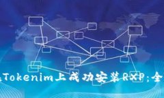 如何在Tokenim上成功安装