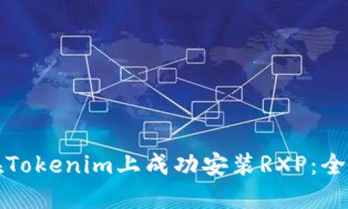 如何在Tokenim上成功安装RXP：全面指南