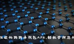 最高安全性能的狗狗币钱