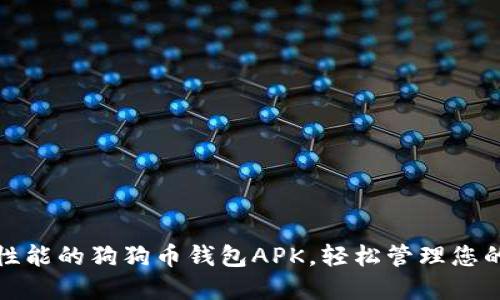 最高安全性能的狗狗币钱包APK，轻松管理您的数字资产