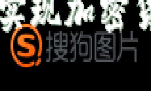 Tokenim: 如何实现加密货币的高效变现？