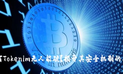 为何Tokenim无人能破？揭开其安全机制的奥秘
