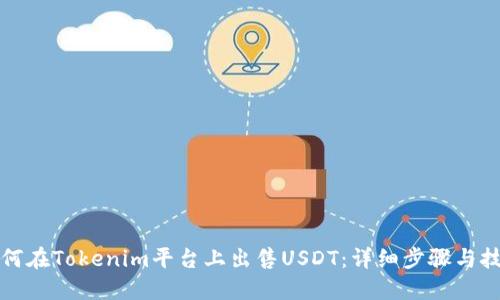 如何在Tokenim平台上出售USDT：详细步骤与技巧
