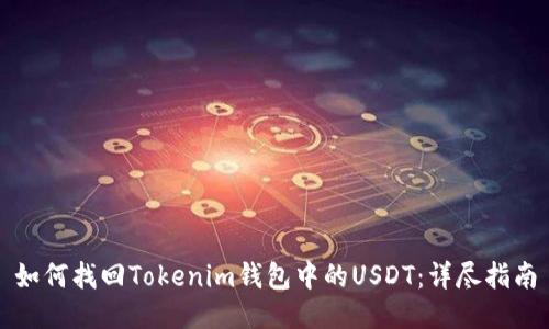 如何找回Tokenim钱包中的USDT：详尽指南