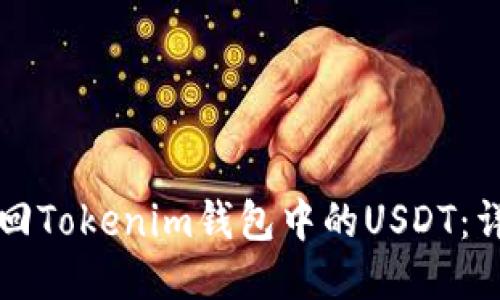 如何找回Tokenim钱包中的USDT：详尽指南