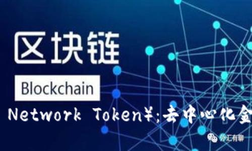 探索KNC（Kyber Network Token）：去中心化金融的未来里程碑