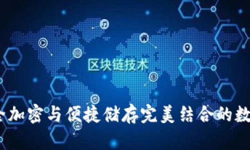 冬冬冷钱包：安全加密与便捷储存完美结合的数字资产管理工具