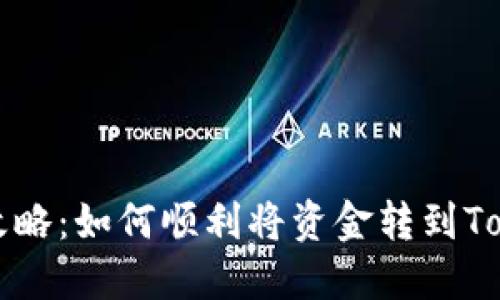 币安提现攻略：如何顺利将资金转到Tokenim 2.0