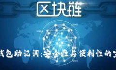 区块链钱包助记词：安全