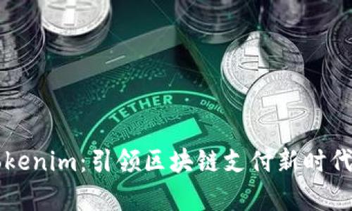 全面解析Tokenim：引领区块链支付新时代的创新平台