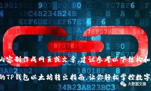 欲将问题内容制作成网页或文章，建议参考以下结构和内容示例。

简单易懂的TP钱包以太坊转出指南，让你轻松掌控数字资产