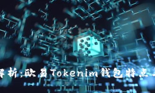 全面解析：欧易Tokenim钱包特点与优势