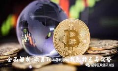 全面解析：欧易Tokenim钱包