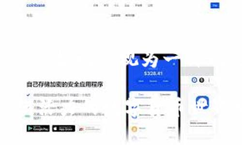 狗狗币（Dogecoin）是一种基于去中心化区块链技术的加密货币，最初于2013年12月6日发布，源自一个流行的网络迷因——“狗狗”（Doge）模因。它的创建旨在作为一种轻松愉快的数字货币，使人们能够进行小额支付和鼓励小额支付的文化。

### 狗狗币基于什么链？

狗狗币基于自己的区块链，属于一种“矿工友好型”的加密货币。它使用的是一种名为Scrypt的算法与比特币（Bitcoin）不同，后者使用SHA-256算法。Scrypt算法允许用户使用标准的计算机硬件进行挖矿，而不是要求高性能的专用设备，这使得更广泛的人群可以参与到挖矿的过程中。

#### 健康和活跃的社区

狗狗币拥有一个非常健康和活跃的社区。社区的参与者不仅包含了普通用户，还有程序员、爱好者以及推广者等，他们共同推动着狗狗币的发展和使用。社区的互动大大增强了狗狗币的影响力，许多关于狗狗币的活动和大会都是社区自发组织的。

### 狗狗币的独特卖点

#### 快速交易确认

与比特币相比，狗狗币的交易确认速度更快。一般情况下，狗狗币的区块时间是1分钟，而比特币则是10分钟。这意味着使用狗狗币进行交易时，用户可以更快地确认交易，从而提高了其在日常消费中的适用性。这种特点使得狗狗币在小额支付的场景中显得尤为适合。

#### 无限供应

另一个显著特征是狗狗币的供应量没有上限。比特币的总供应量被限制在2100万枚，这一设计是为了确保稀缺性，进而增加其价值。然而，狗狗币则采用了每年增发的方式，使得其供应量可以持续增长。这种设计使得狗狗币更容易用于小额支付，而不必担心因供不应求导致的价格剧烈波动。

### 如何在狗狗币钱包中存储和管理狗狗币？

#### 选择安全的钱包

狗狗币的数字钱包有多种形式，用户可以选择冷钱包、热钱包或是硬件钱包等不同类型。但无论选择哪种钱包，都需确保其安全性。冷钱包是指离线状态的钱包，相对来说更为安全，而热钱包则是在线状态的钱包，使用方便，适合频繁交易。

#### 备份与恢复

在狗狗币交易过程中，备份钱包极为重要。用户在创建钱包后，应该立即进行备份。许多钱包会提供助记词或私钥，用户需妥善保管这些信息，以便在丢失或损坏时能够恢复钱包。

### 狗狗币的未来展望

尽管起初只是作为一种玩笑的数字货币，但狗狗币近年来逐渐获得越来越多的认可，其关注度也在持续上升。

#### 作为支付工具的潜力

狗狗币因其低手续费和快速交易确认的特性，越来越多的商家开始接受狗狗币作为支付手段，这展现了其在实际应用上的潜力。此外，狗狗币还在慈善活动和赞助方面表现突出，尤其是在社区推动的项目和小型开源项目中。

#### 投资和风险

虽然狗狗币在过去的表现给了许多人投资的信心，但用户在投资时也应充分认识到其中的风险因素。加密货币市场波动大，价格容易受到市场情绪和新闻事件的影响。因此，在投资之前进行充分的市场调研是非常必要的。

### 结语

综上所述，狗狗币是一种独特的数字货币，基于自己的区块链发展而来，其特有的快速交易确认、无限供应等特点使其在小额支付领域展现了广阔的前景。虽然起初被视为一种玩笑货币，但随着它逐渐赢得市场的认可，狗狗币的应用场景和未来潜力毋庸置疑。在享受狗狗币带来的便利的同时，用户也应保持理性，谨慎对待投资风险。

通过本文的介绍，希望能够为用户在了解狗狗币及其钱包的使用时，提供有价值的信息与实用的建议，让每一位用户都能更加聪明和理智地参与到这一充满活力的数字货币世界中。