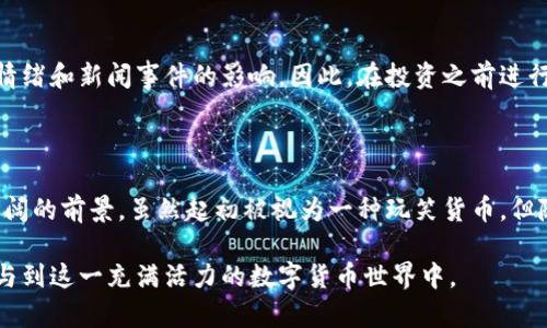 狗狗币（Dogecoin）是一种基于去中心化区块链技术的加密货币，最初于2013年12月6日发布，源自一个流行的网络迷因——“狗狗”（Doge）模因。它的创建旨在作为一种轻松愉快的数字货币，使人们能够进行小额支付和鼓励小额支付的文化。

### 狗狗币基于什么链？

狗狗币基于自己的区块链，属于一种“矿工友好型”的加密货币。它使用的是一种名为Scrypt的算法与比特币（Bitcoin）不同，后者使用SHA-256算法。Scrypt算法允许用户使用标准的计算机硬件进行挖矿，而不是要求高性能的专用设备，这使得更广泛的人群可以参与到挖矿的过程中。

#### 健康和活跃的社区

狗狗币拥有一个非常健康和活跃的社区。社区的参与者不仅包含了普通用户，还有程序员、爱好者以及推广者等，他们共同推动着狗狗币的发展和使用。社区的互动大大增强了狗狗币的影响力，许多关于狗狗币的活动和大会都是社区自发组织的。

### 狗狗币的独特卖点

#### 快速交易确认

与比特币相比，狗狗币的交易确认速度更快。一般情况下，狗狗币的区块时间是1分钟，而比特币则是10分钟。这意味着使用狗狗币进行交易时，用户可以更快地确认交易，从而提高了其在日常消费中的适用性。这种特点使得狗狗币在小额支付的场景中显得尤为适合。

#### 无限供应

另一个显著特征是狗狗币的供应量没有上限。比特币的总供应量被限制在2100万枚，这一设计是为了确保稀缺性，进而增加其价值。然而，狗狗币则采用了每年增发的方式，使得其供应量可以持续增长。这种设计使得狗狗币更容易用于小额支付，而不必担心因供不应求导致的价格剧烈波动。

### 如何在狗狗币钱包中存储和管理狗狗币？

#### 选择安全的钱包

狗狗币的数字钱包有多种形式，用户可以选择冷钱包、热钱包或是硬件钱包等不同类型。但无论选择哪种钱包，都需确保其安全性。冷钱包是指离线状态的钱包，相对来说更为安全，而热钱包则是在线状态的钱包，使用方便，适合频繁交易。

#### 备份与恢复

在狗狗币交易过程中，备份钱包极为重要。用户在创建钱包后，应该立即进行备份。许多钱包会提供助记词或私钥，用户需妥善保管这些信息，以便在丢失或损坏时能够恢复钱包。

### 狗狗币的未来展望

尽管起初只是作为一种玩笑的数字货币，但狗狗币近年来逐渐获得越来越多的认可，其关注度也在持续上升。

#### 作为支付工具的潜力

狗狗币因其低手续费和快速交易确认的特性，越来越多的商家开始接受狗狗币作为支付手段，这展现了其在实际应用上的潜力。此外，狗狗币还在慈善活动和赞助方面表现突出，尤其是在社区推动的项目和小型开源项目中。

#### 投资和风险

虽然狗狗币在过去的表现给了许多人投资的信心，但用户在投资时也应充分认识到其中的风险因素。加密货币市场波动大，价格容易受到市场情绪和新闻事件的影响。因此，在投资之前进行充分的市场调研是非常必要的。

### 结语

综上所述，狗狗币是一种独特的数字货币，基于自己的区块链发展而来，其特有的快速交易确认、无限供应等特点使其在小额支付领域展现了广阔的前景。虽然起初被视为一种玩笑货币，但随着它逐渐赢得市场的认可，狗狗币的应用场景和未来潜力毋庸置疑。在享受狗狗币带来的便利的同时，用户也应保持理性，谨慎对待投资风险。

通过本文的介绍，希望能够为用户在了解狗狗币及其钱包的使用时，提供有价值的信息与实用的建议，让每一位用户都能更加聪明和理智地参与到这一充满活力的数字货币世界中。