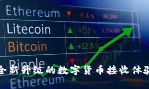 Tokenim 2.0：全新升级的数字货币接收体验，畅享无缝交易