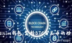 探秘Tokenim钱包：支持BTC分