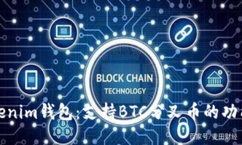 探秘Tokenim钱包：支持BTC分叉币的功能与优点