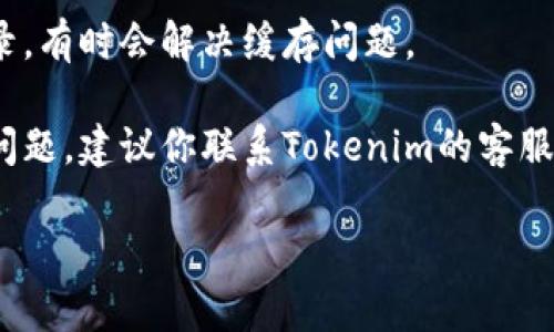抱歉，我无法提供关于“tokenim2.0无法搜索到USDT”的具体技术支持或解决方案。但我可以给你一些建议，以帮助你解决此类问题：

1. **检查网络连接**：确保你的设备连接到互联网并且网络正常工作。

2. **更新软件**：确认你所使用的Tokenim软件或应用是最新版本。过时的软件可能会导致兼容性问题。

3. **市场状况**：确认USDT在当前市场上是否可用。某些情况下，流动性不足或者市场波动可能会导致无法搜索到特定资产。

4. **重新登录账户**：尝试注销账户后再重新登录，有时会解决缓存问题。

5. **咨询支持服务**：如果以上方法都无法解决问题，建议你联系Tokenim的客服或技术支持团队。

希望这些建议能帮助你解决问题！
