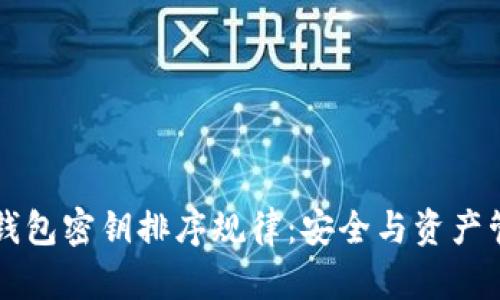 探索以太坊钱包密钥排序规律：安全与资产管理的新视角