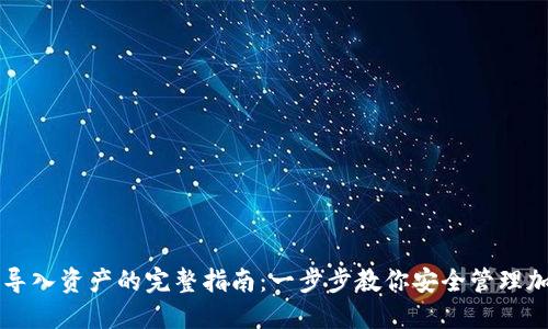 冷钱包导入资产的完整指南：一步步教你安全管理加密货币