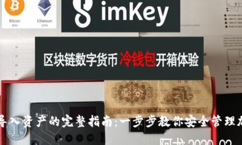 冷钱包导入资产的完整指南：一步步教你安全管理加密货币