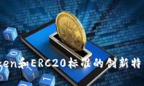 深度解析：Token和ERC20标准的创新特点与应用前景