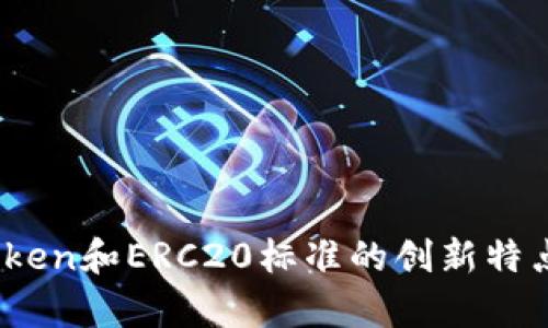 深度解析：Token和ERC20标准的创新特点与应用前景