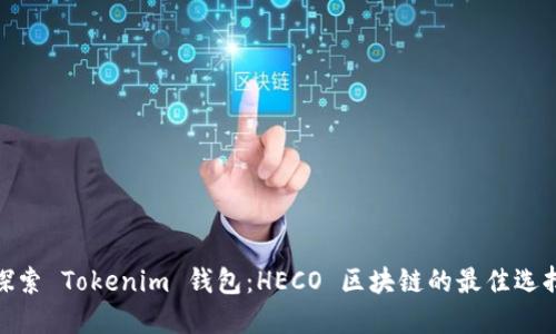 探索 Tokenim 钱包：HECO 区块链的最佳选择
